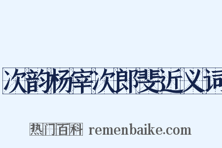 次韵杨宰次郎斐近义词是什么意思的图片